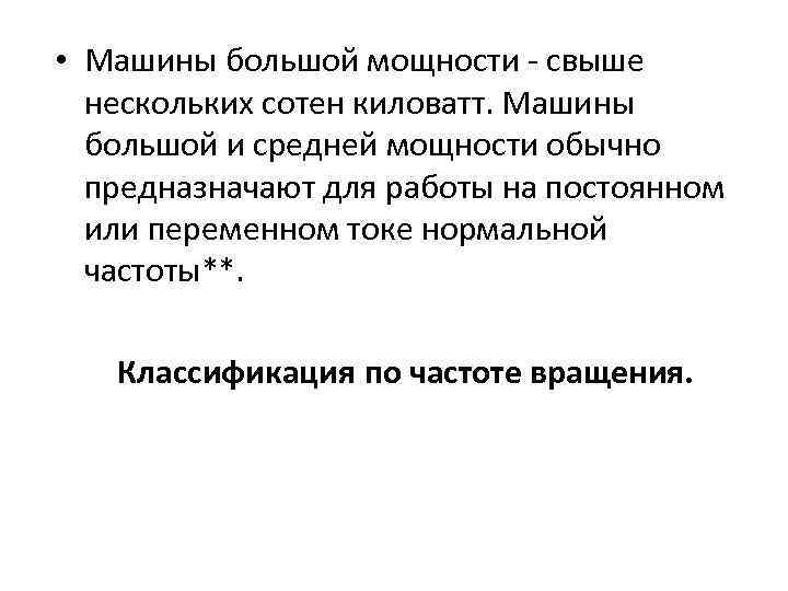  • Машины большой мощности свыше нескольких сотен киловатт. Машины большой и средней мощности