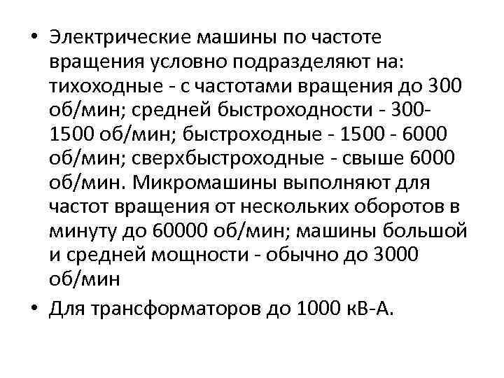  • Электрические машины по частоте вращения условно подразделяют на: тихоходные с частотами вращения