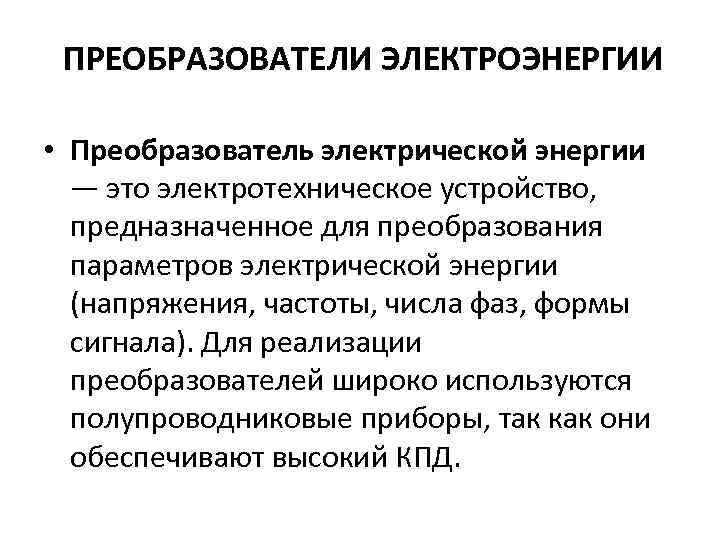 ПРЕОБРАЗОВАТЕЛИ ЭЛЕКТРОЭНЕРГИИ • Преобразователь электрической энергии — это электротехническое устройство, предназначенное для преобразования параметров