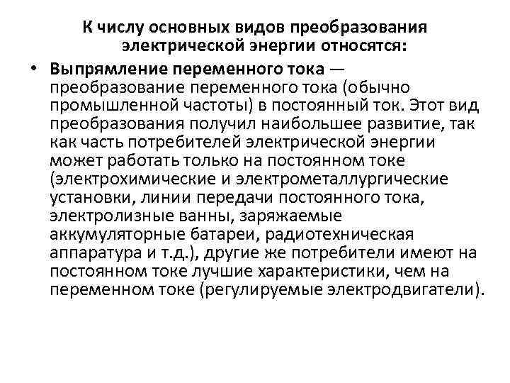 К числу основных видов преобразования электрической энергии относятся: • Выпрямление переменного тока — преобразование