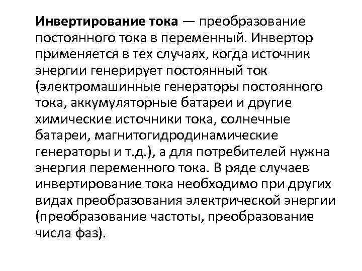 Инвертирование тока — преобразование постоянного тока в переменный. Инвертор применяется в тех случаях, когда