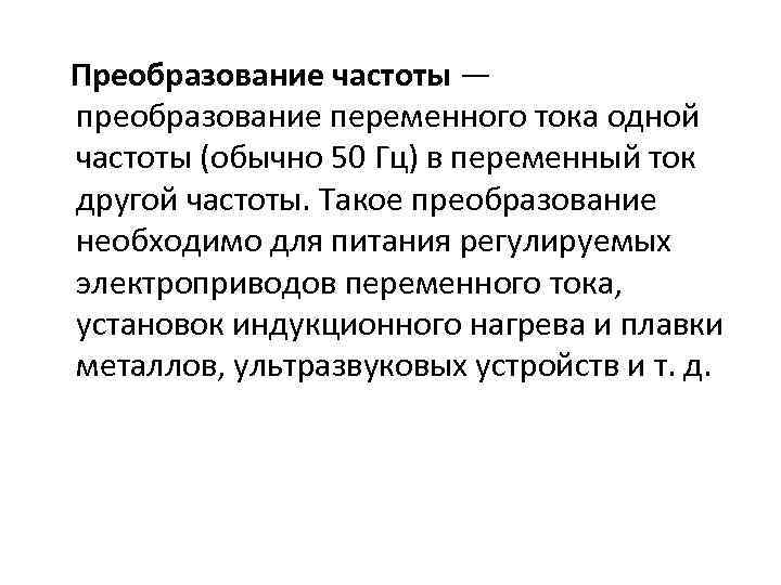 Преобразование частоты — преобразование переменного тока одной частоты (обычно 50 Гц) в переменный ток