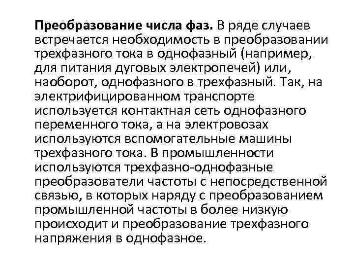 Преобразование числа фаз. В ряде случаев встречается необходимость в преобразовании трехфазного тока в однофазный