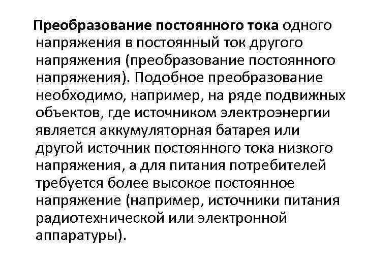 Преобразование постоянного тока одного напряжения в постоянный ток другого напряжения (преобразование постоянного напряжения). Подобное