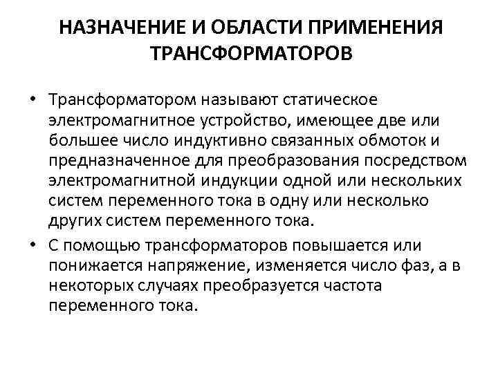 НАЗНАЧЕНИЕ И ОБЛАСТИ ПРИМЕНЕНИЯ ТРАНСФОРМАТОРОВ • Трансформатором называют статическое электромагнитное устройство, имеющее две или