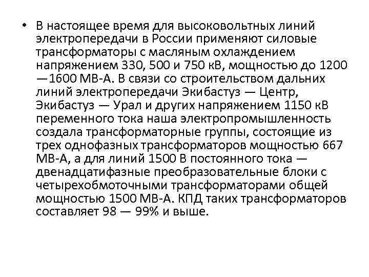  • В настоящее время для высоковольтных линий электропередачи в России применяют силовые трансформаторы