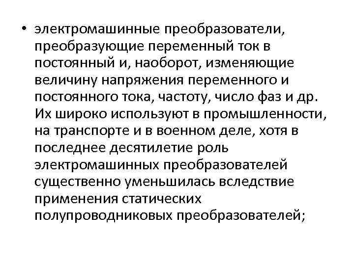  • электромашинные преобразователи, преобразующие переменный ток в постоянный и, наоборот, изменяющие величину напряжения