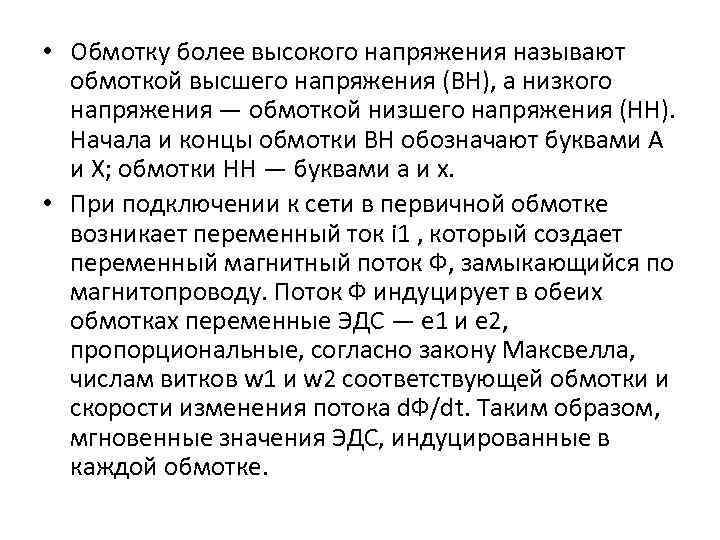  • Обмотку более высокого напряжения называют обмоткой высшего напряжения (ВН), а низкого напряжения