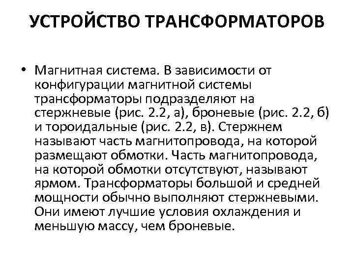 УСТРОЙСТВО ТРАНСФОРМАТОРОВ • Магнитная система. В зависимости от конфигурации магнитной системы трансформаторы подразделяют на