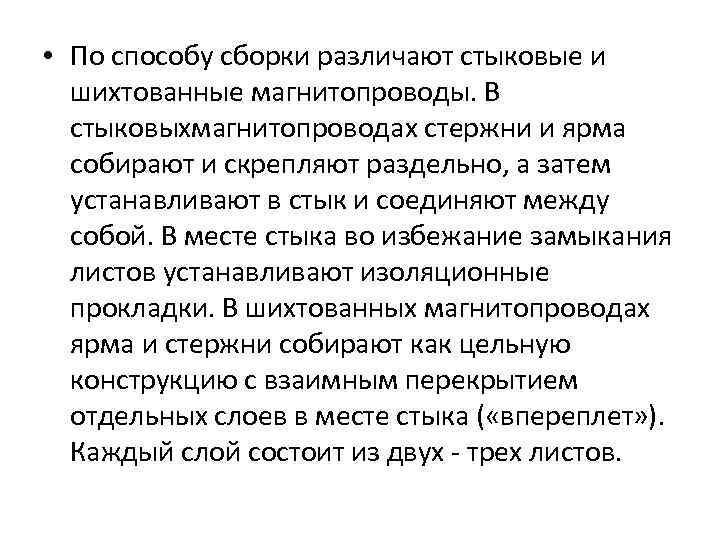  • По способу сборки различают стыковые и шихтованные магнитопроводы. В стыковыхмагнитопроводах стержни и