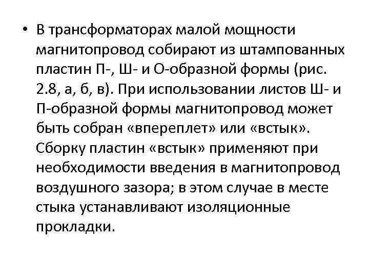  • В трансформаторах малой мощности магнитопровод собирают из штампованных пластин П , Ш