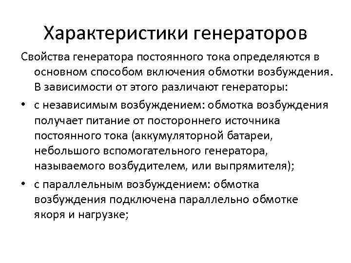 Характеристики генераторов Свойства генератора постоянного тока определяются в основном способом включения обмотки возбуждения. В