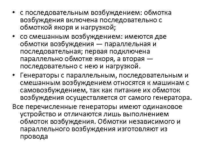  • с последовательным возбуждением: обмотка возбуждения включена последовательно с обмоткой якоря и нагрузкой;