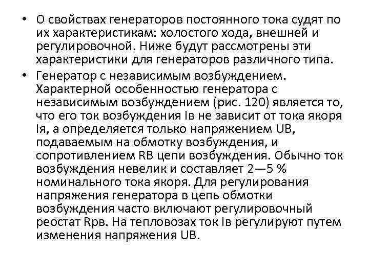  • О свойствах генераторов постоянного тока судят по их характеристикам: холостого хода, внешней