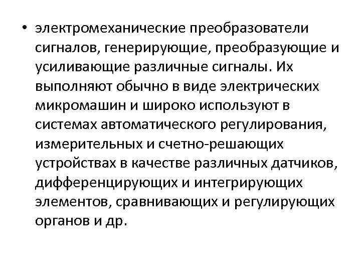  • электромеханические преобразователи сигналов, генерирующие, преобразующие и усиливающие различные сигналы. Их выполняют обычно