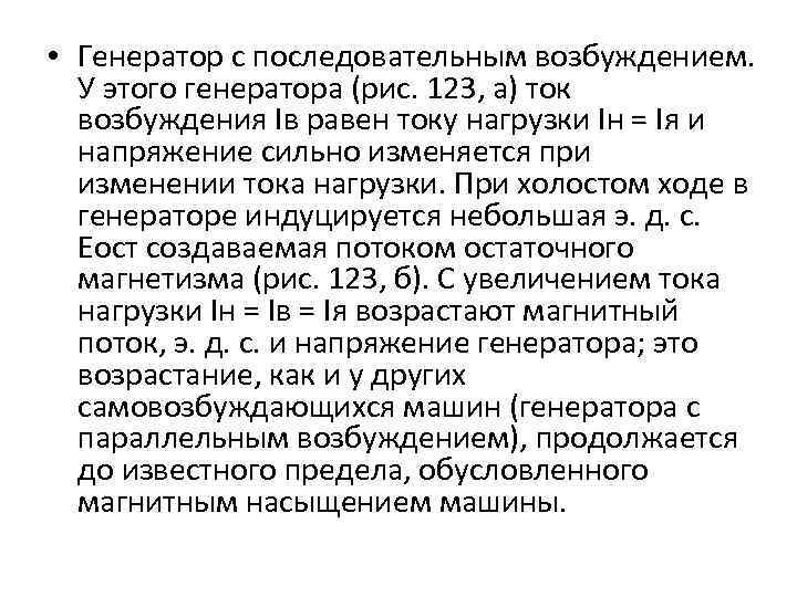  • Генератор с последовательным возбуждением. У этого генератора (рис. 123, а) ток возбуждения