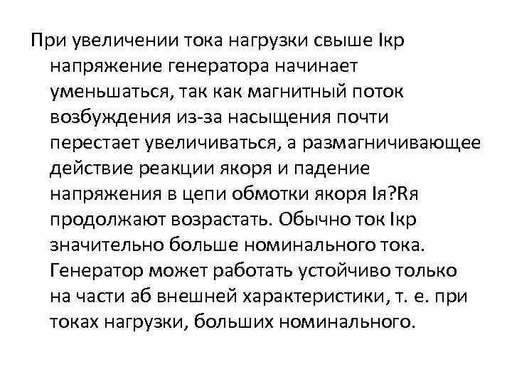 При увеличении тока нагрузки свыше Iкр напряжение генератора начинает уменьшаться, так как магнитный поток