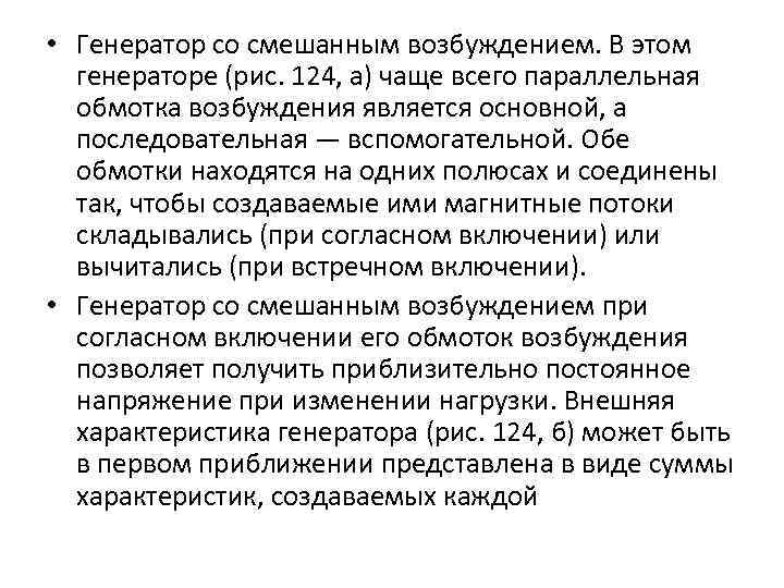  • Генератор со смешанным возбуждением. В этом генераторе (рис. 124, а) чаще всего