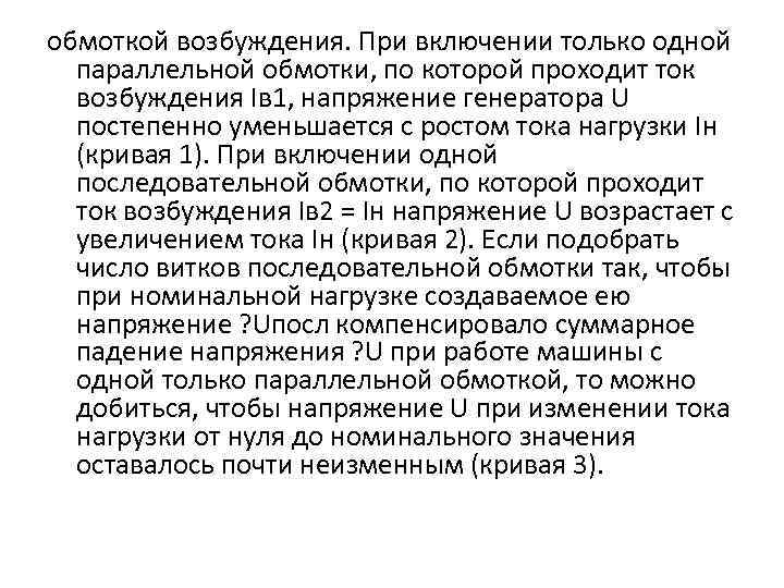 обмоткой возбуждения. При включении только одной параллельной обмотки, по которой проходит ток возбуждения Iв