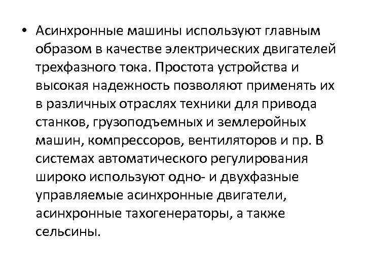  • Асинхронные машины используют главным образом в качестве электрических двигателей трехфазного тока. Простота