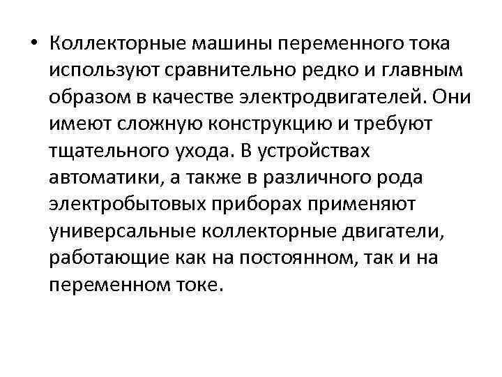  • Коллекторные машины переменного тока используют сравнительно редко и главным образом в качестве