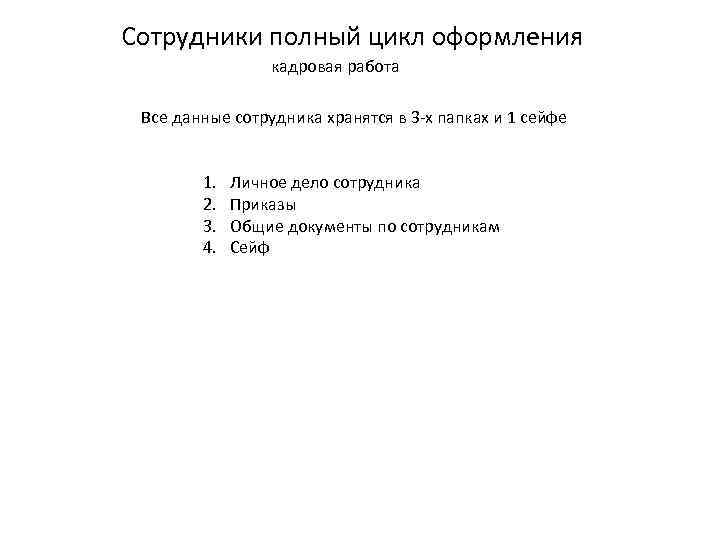 Сотрудники полный цикл оформления кадровая работа Все данные сотрудника хранятся в 3 -х папках