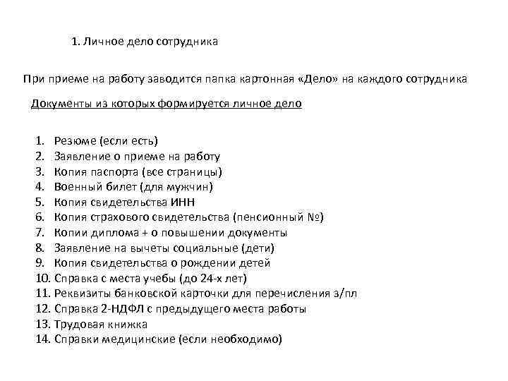 Какие документы приняли. Документы для приема на работу список. Список документов при приемеина рабооу. Список документов при приеме на работу. Перечень дакументовдлярриёма на работу.