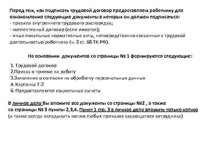 Перед тем, как подписать трудовой договор предоставляем работнику для ознакомления следующие документы в которых