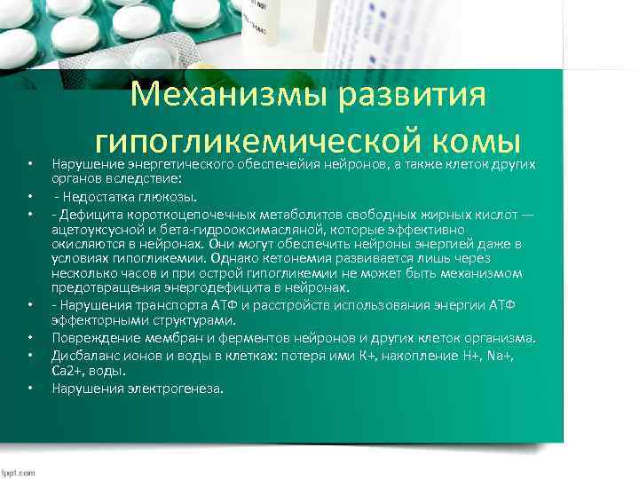  • • Механизмы развития гипогликемической комы Нарушение энергетического обеспечейия нейронов, а также клеток