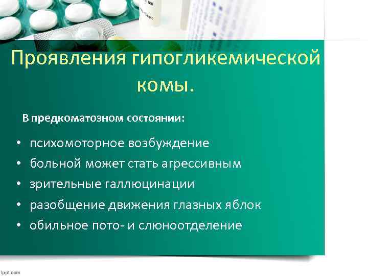 Проявления гипогликемической комы. В предкоматозном состоянии: • • • психомоторное возбуждение больной может стать