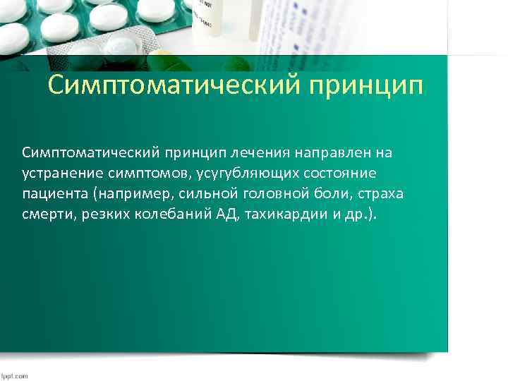 Симптоматический принцип лечения направлен на устранение симптомов, усугубляющих состояние пациента (например, сильной головной боли,