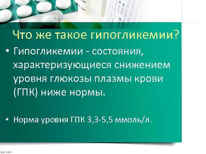 Что же такое гипогликемии? • Гипогликемии - состояния, характеризующиеся снижением уровня глюкозы плазмы крови