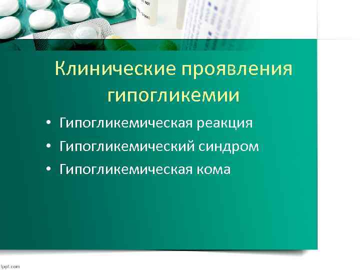 Клинические проявления гипогликемии • Гипогликемическая реакция • Гипогликемический синдром • Гипогликемическая кома 