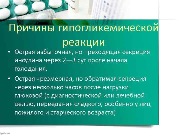 Причины гипогликемической реакции • Острая избыточная, но преходящая секреция инсулина через 2— 3 сут