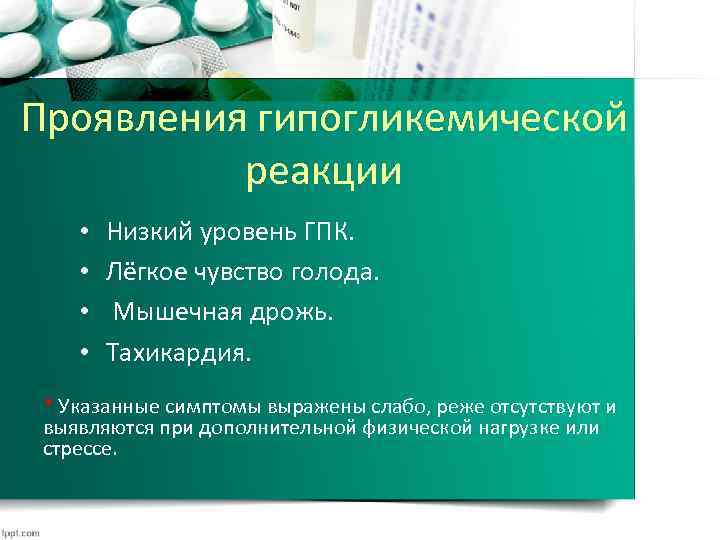 Проявления гипогликемической реакции • • Низкий уровень ГПК. Лёгкое чувство голода. Мышечная дрожь. Тахикардия.