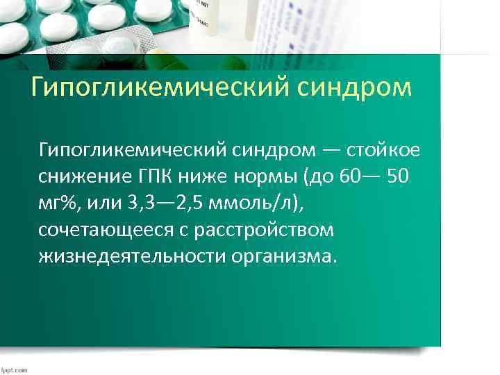 Гипогликемический синдром — стойкое снижение ГПК ниже нормы (до 60— 50 мг%, или 3,