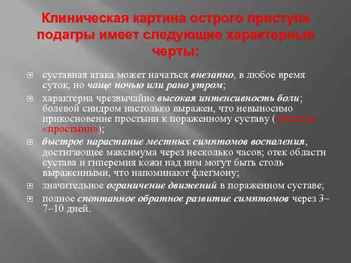 Клиническая картина острого приступа подагры имеет следующие характерные черты: суставная атака может начаться внезапно,