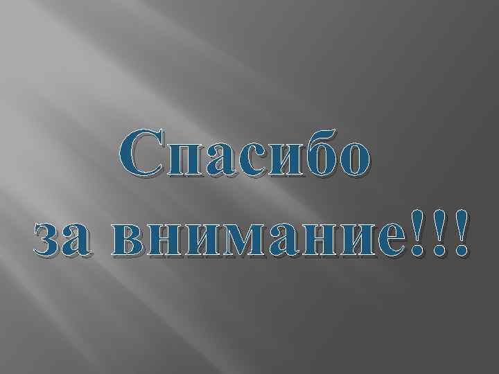 Спасибо за внимание!!! 