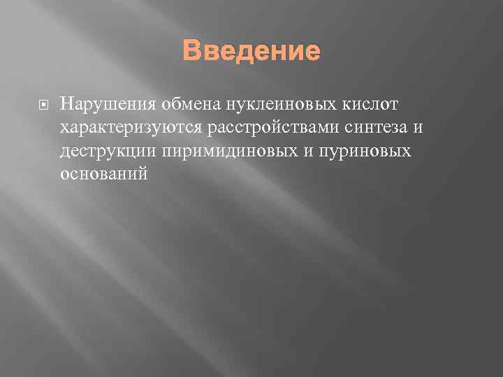 Введение Нарушения обмена нуклеиновых кислот характеризуются расстройствами синтеза и деструкции пиримидиновых и пуриновых оснований
