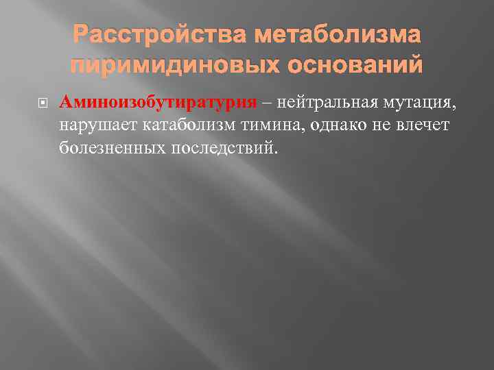 Расстройства метаболизма пиримидиновых оснований Аминоизобутиратурия – нейтральная мутация, нарушает катаболизм тимина, однако не влечет