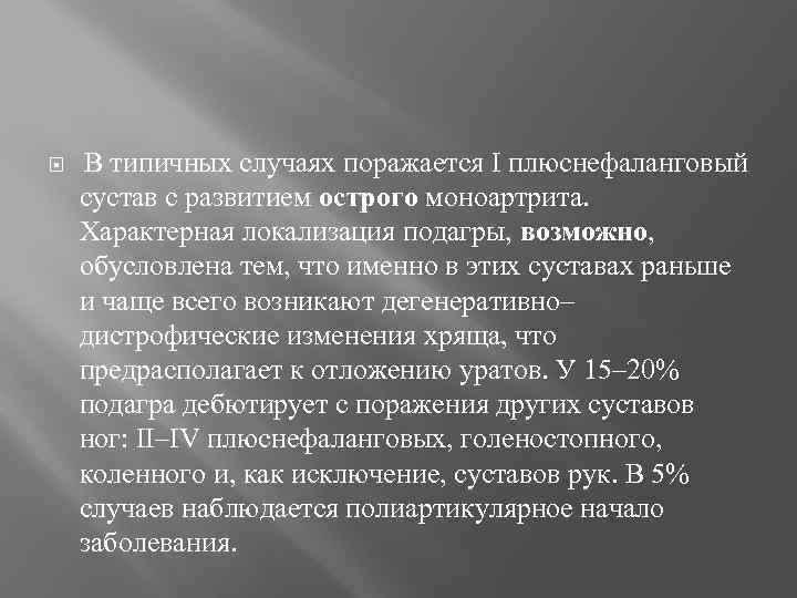  В типичных случаях поражается I плюснефаланговый сустав с развитием острого моноартрита. Характерная локализация