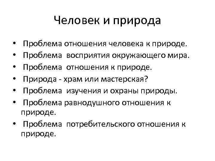 Человек и природа Проблема отношения человека к природе. Проблема восприятия окружающего мира. Проблема отношения