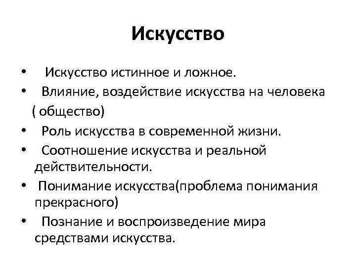 Искусство • Искусство истинное и ложное. • Влияние, воздействие искусства на человека ( общество)