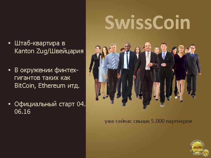 Swiss. Coin • Штаб-квартира в Kanton Zug/Швейцария • В окружении финтехгигантов таких как Bit.