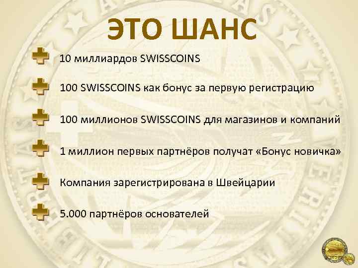 ЭТО ШАНС 10 миллиардов SWISSCOINS 100 SWISSCOINS как бонус за первую регистрацию 100 миллионов