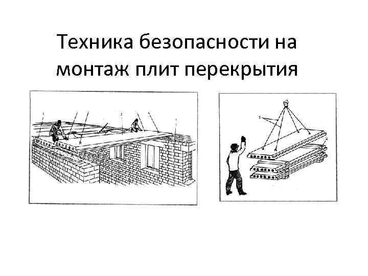 Техника безопасности на монтаж плит перекрытия 