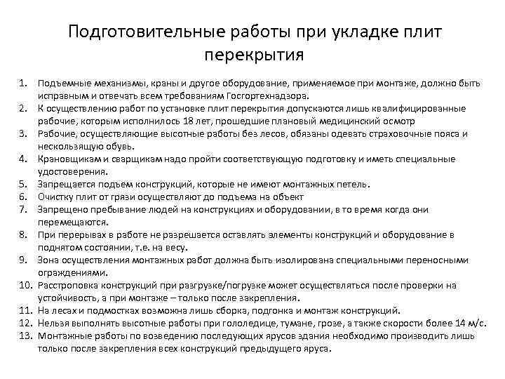 Подготовительные работы при укладке плит перекрытия 1. Подъемные механизмы, краны и другое оборудование, применяемое