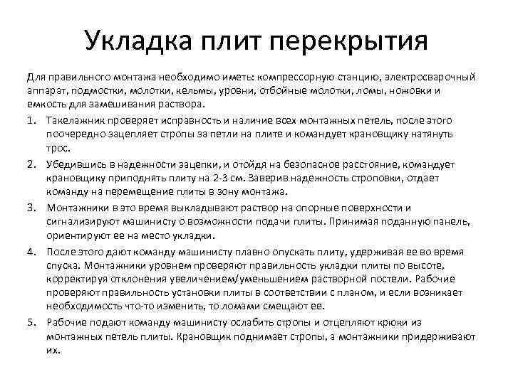 Укладка плит перекрытия Для правильного монтажа необходимо иметь: компрессорную станцию, электросварочный аппарат, подмостки, молотки,