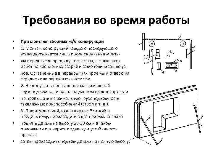 Требования во время работы • • • При монтаже сборных ж/б конструкций 1. Монтаж