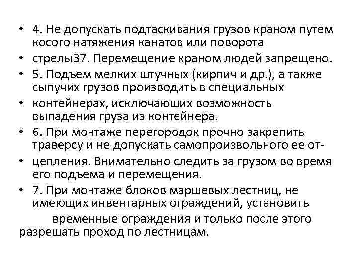  • 4. Не допускать подтаскивания грузов краном путем косого натяжения канатов или поворота